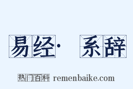 易经·系辞是什么意思的图片